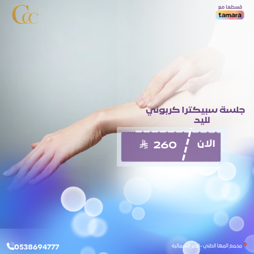 جلسة سبيكترا كربوني لليد