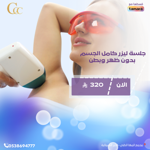 جلسة ليزر  كامل الجسم بدون بطن وظهر