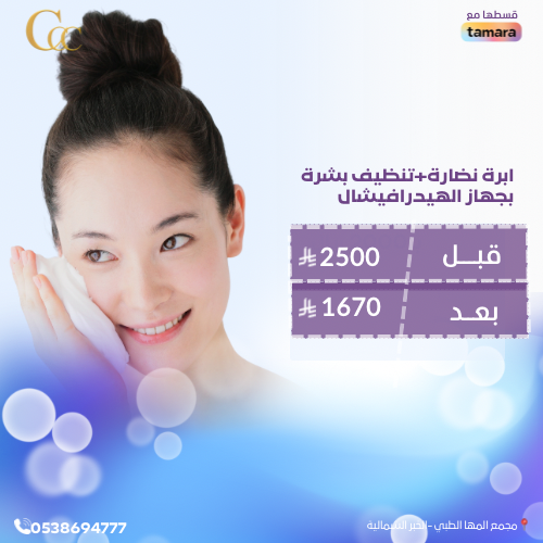 ابرة نضارة+تنظيف بشرة بجهاز الهيدرافيشال