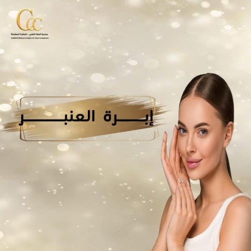 جلسة ابرة العنبر