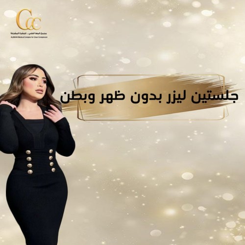 جلستين ليزر كامل الجسم بدون ظهر وبطن