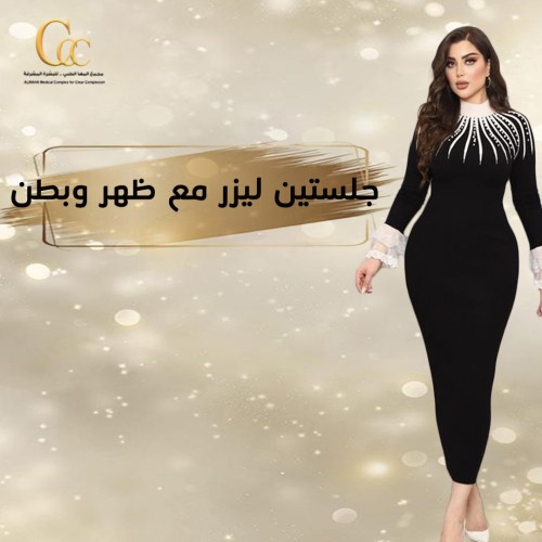 جلستين ليزر كامل الجسم مع ظهر وبطن