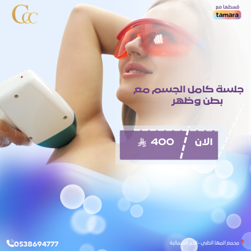 جلسة ليزر كامل الجسم مع بطن وظهر