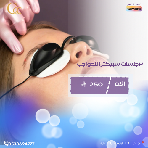 ٣جلسات سبيكترا للحواجب