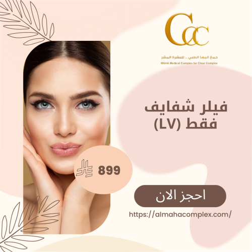 فيلر شفايف LV