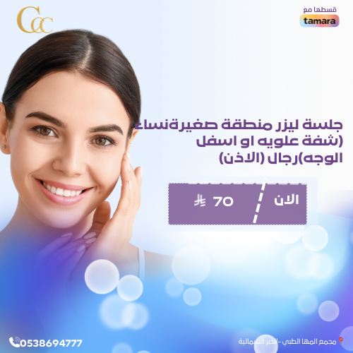 جلسة ليزر منطقة صغيرة لنساء (شفة علويه او اسفل الوجه)رجال(الاذن)