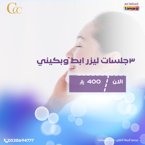 ٣جلسات ليزر ابط وبكيني لنساء
