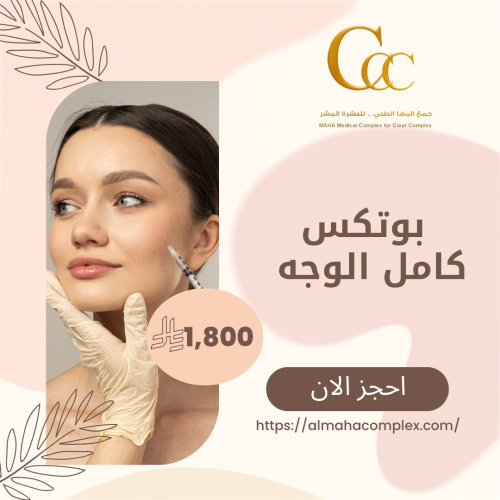 بوتكس كامل الوجه الارجان