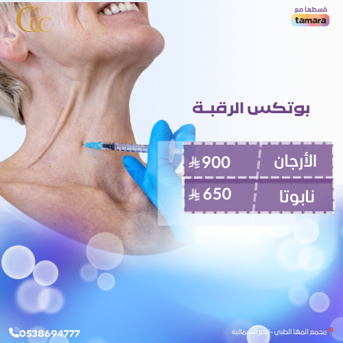 بوتكس الرقبة