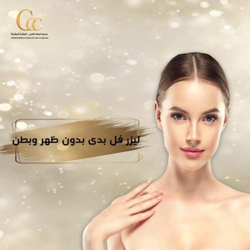 3 جلسات ليزر كامل الجسم بدون ظهر وبطن
