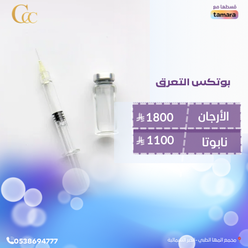 بوتكس التعرق