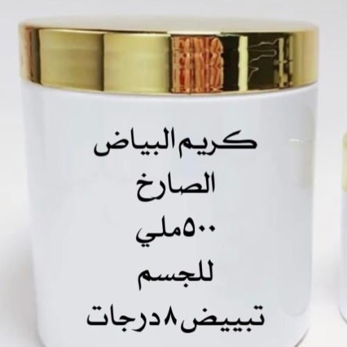 كريم البياض الصارخ