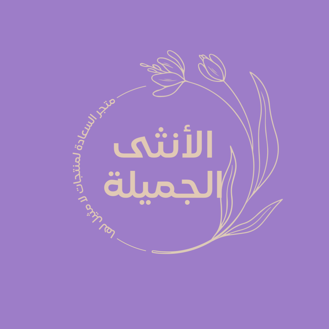 متجر الأنثى الجميلة