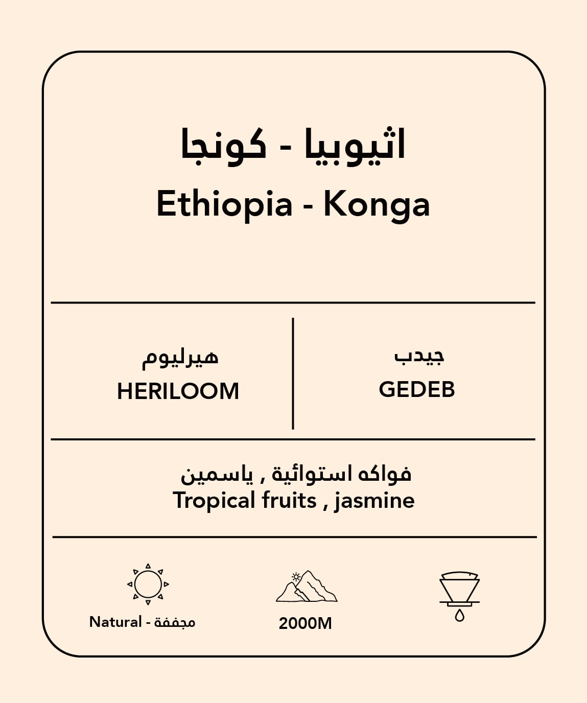 اثيوبيا - كونجا 200 جرام