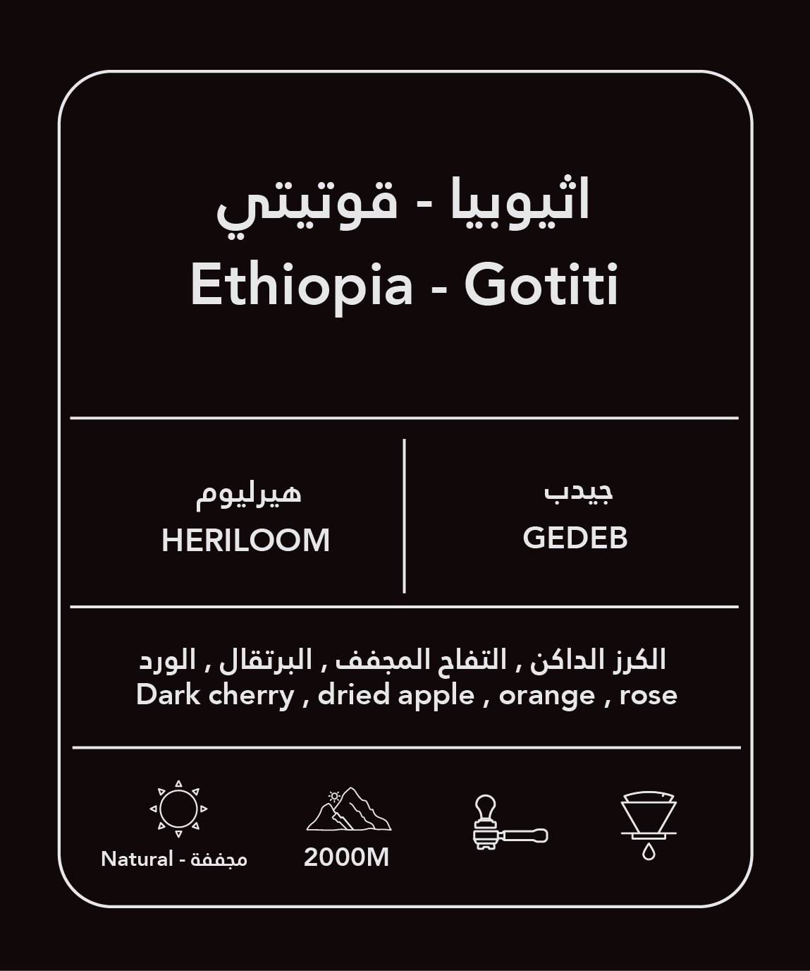 اثيوبيا - قوتيتي 100 جرام