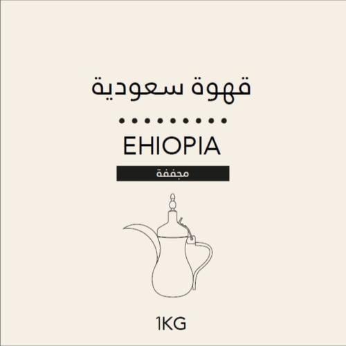 قهوة سعودية - Saudi Coffee Arabica