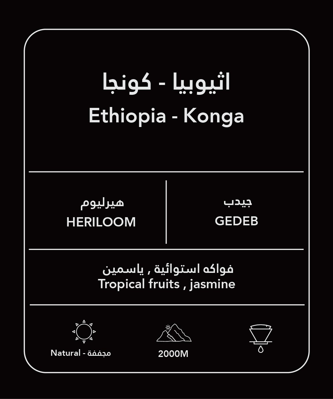 اثيوبيا - كونجا 100 جرام