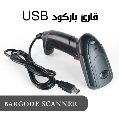 قارئ باركود USB