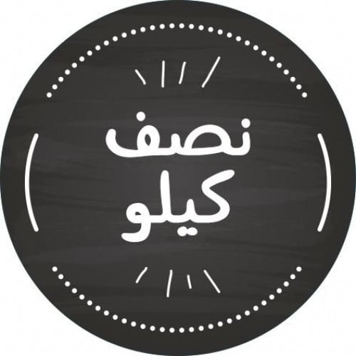 ملصق دائري ( نصف كيلو ) 480 استيكر