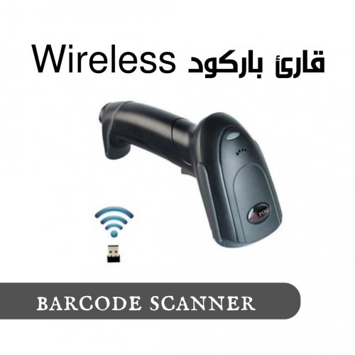 قارئ باركود Wireless