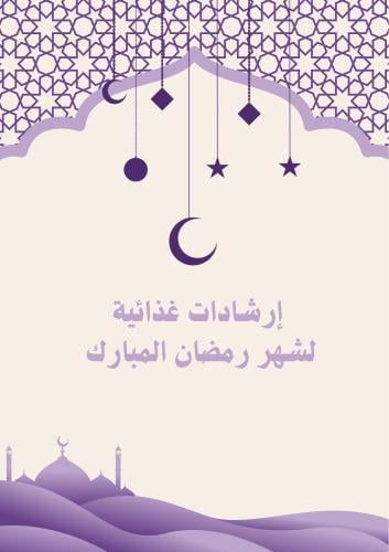 إرشادات لشهر رمضان المبارك