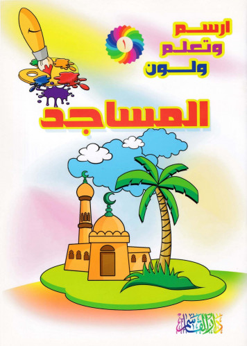 المساجد (سلسلة ارسم وتعلم ولون)