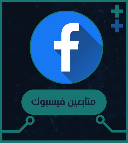 متابعين فيسبوك