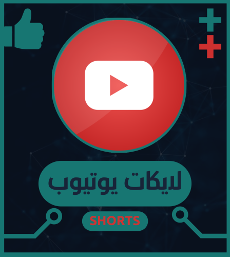 لايكات يوتيوب (shorts)