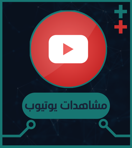 مشاهدات يوتيوب