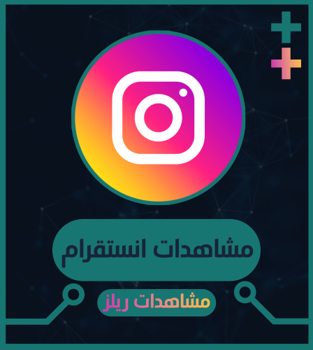 مشاهدات انستقرام ريلز