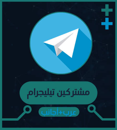 مشتركين قروب تيليجرام عرب+اجانب