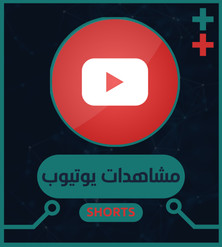 مشاهدات يوتيوب (shorts)