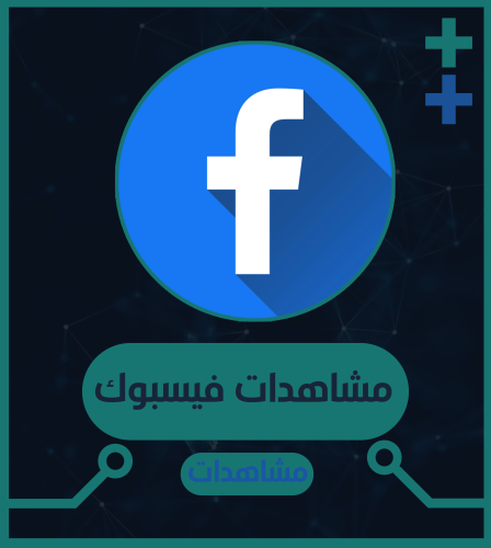 مشاهدات فيسبوك