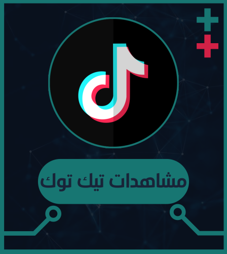 مشاهدات تيك توك