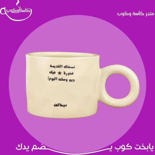 كوب بيج " بعبارة " 400 مل