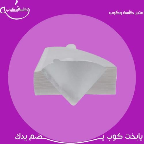 فلاتر قهوة 01 ( 100 فلتر )