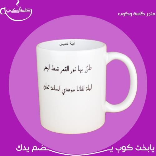 كوب ليلة خميس بعبارة داخلية 350 مل