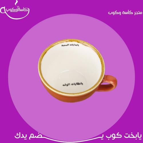 كوب قهوة بعبارة "يابدايات المحبة&يانهايات الوله" 2...