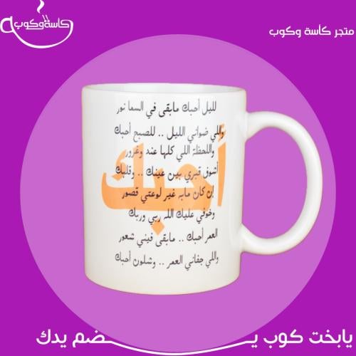 كوب قصيدة لليل أحبك… 350 مل