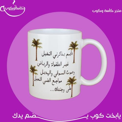 كوب النخيل والقصيدة 350 مل