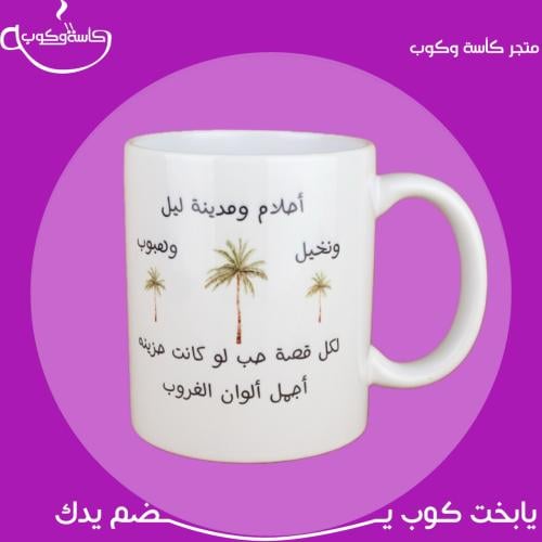 كوب احلام وليل 350 مل