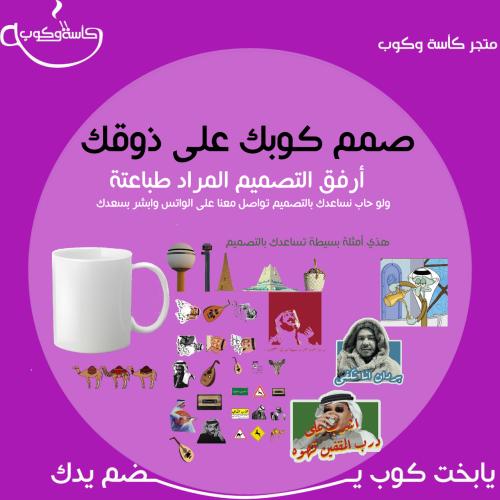 صمم كوبك على ذوقك