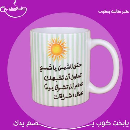 كوب الشمس 350 مل