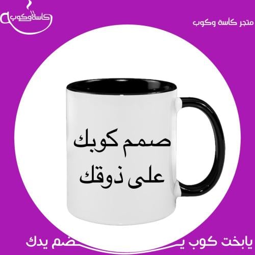 صمم كوبك على ذوقك اسود