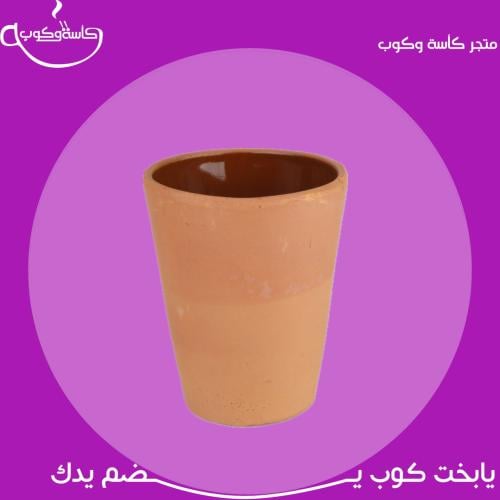 كوب فخار صناعة مغربية 120 مل