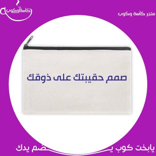 صمم حقيبتك على ذوقك