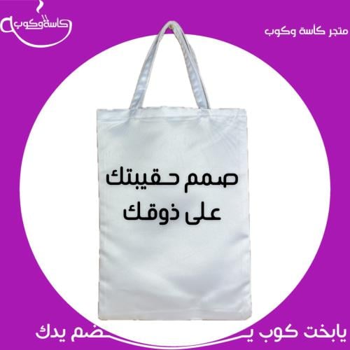 صمم حقيبتك على ذوقك