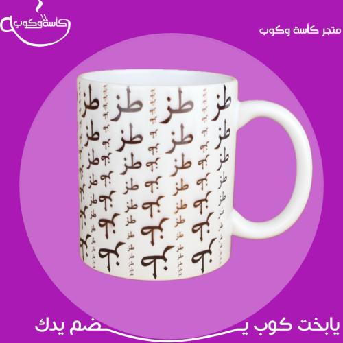 كوب طز ابيض 350 مل