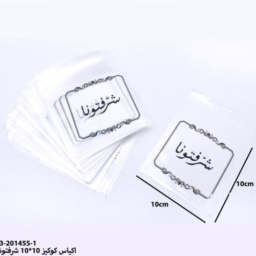 مجموع(100)اكياس كوكيز شرفتونا مقاس10*10سم