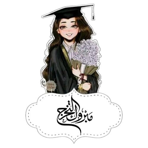 مجموع(18)استيكر لاصق بي عبارة مبروك التخرج4سم